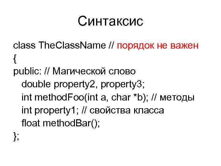 Синтаксис class The. Class. Name // порядок не важен { public: // Магической слово