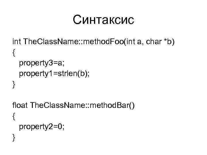 Синтаксис int The. Class. Name: : method. Foo(int a, char *b) { property 3=a;