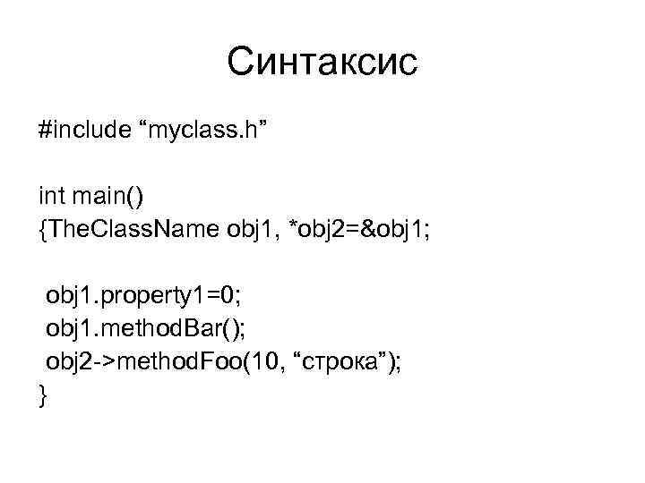 Синтаксис #include “myclass. h” int main() {The. Class. Name obj 1, *obj 2=&obj 1;