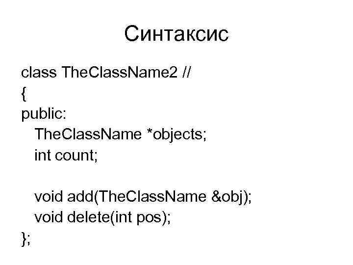 Синтаксис class The. Class. Name 2 // { public: The. Class. Name *objects; int