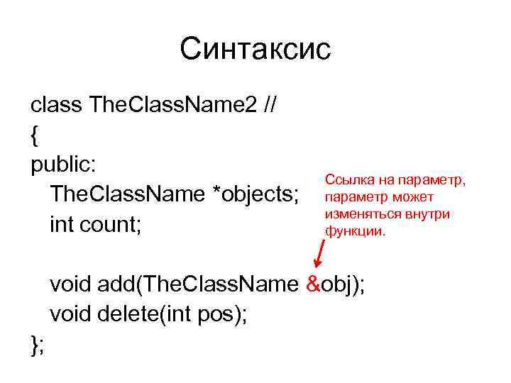 Синтаксис class The. Class. Name 2 // { public: The. Class. Name *objects; int