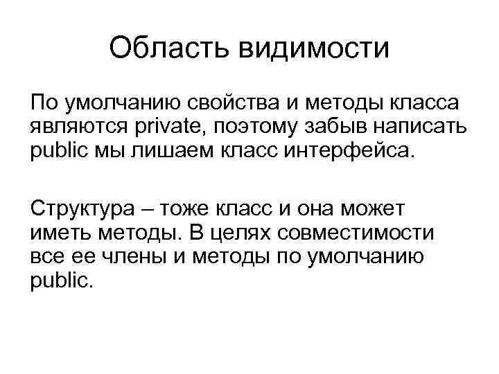 Область видимости По умолчанию свойства и методы класса являются private, поэтому забыв написать public