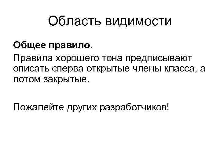 Область видимости Общее правило. Правила хорошего тона предписывают описать сперва открытые члены класса, а