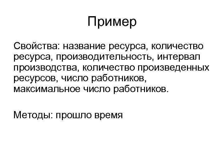 Пример Свойства: название ресурса, количество ресурса, производительность, интервал производства, количество произведенных ресурсов, число работников,