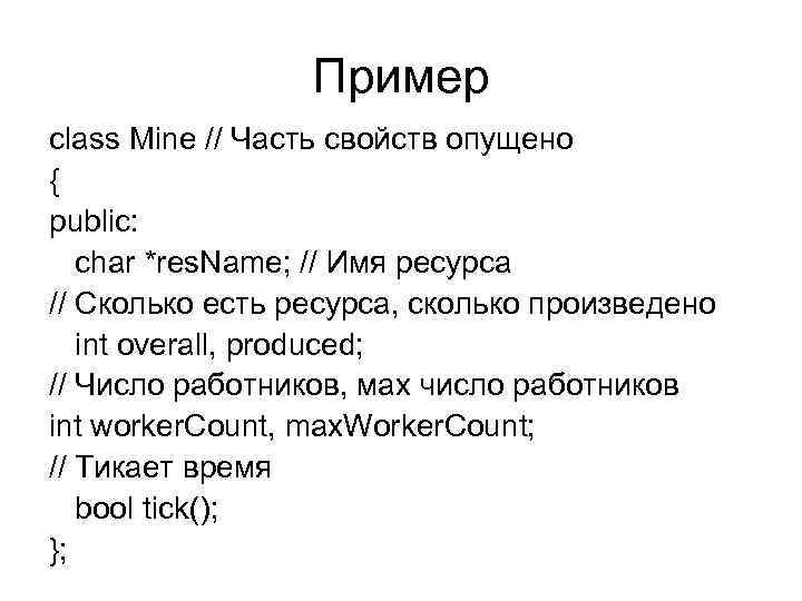 Пример class Mine // Часть свойств опущено { public: char *res. Name; // Имя