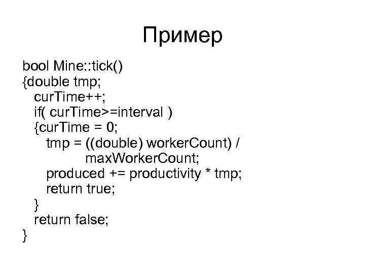 Пример bool Mine: : tick() {double tmp; cur. Time++; if( cur. Time>=interval ) {cur.