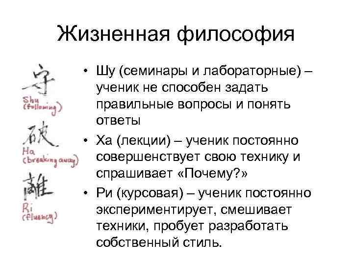 Жизненная философия • Шу (семинары и лабораторные) – ученик не способен задать правильные вопросы