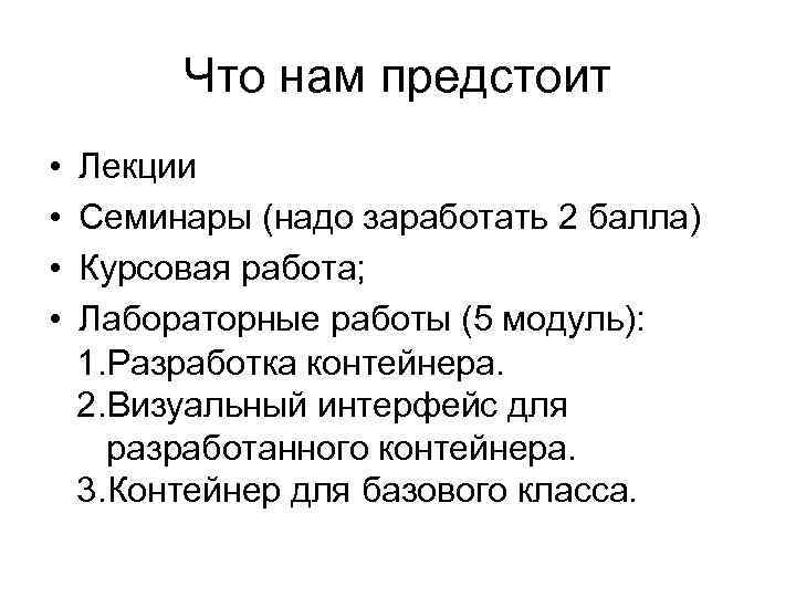 Что нам предстоит • • Лекции Семинары (надо заработать 2 балла) Курсовая работа; Лабораторные