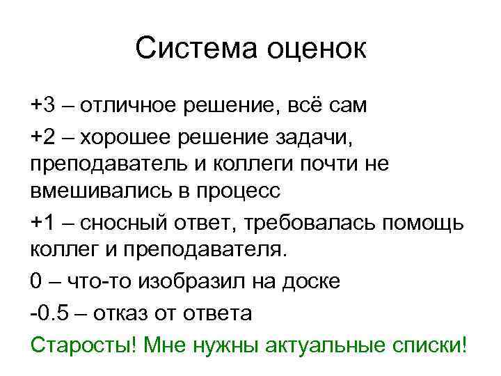 Система оценок +3 – отличное решение, всё сам +2 – хорошее решение задачи, преподаватель