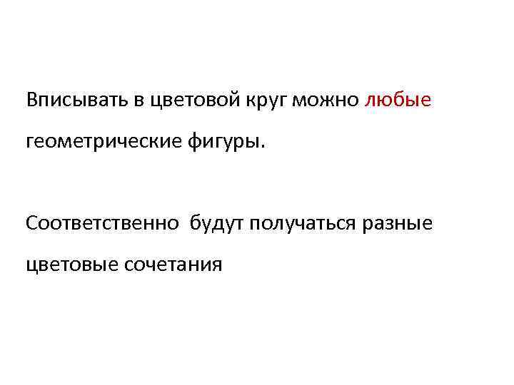 Вписывать в цветовой круг можно любые геометрические фигуры. Соответственно будут получаться разные цветовые сочетания