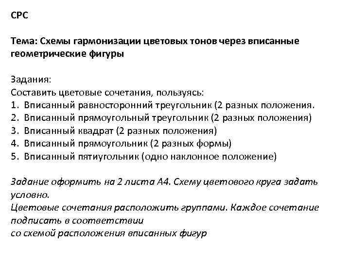 СРС Тема: Схемы гармонизации цветовых тонов через вписанные геометрические фигуры Задания: Составить цветовые сочетания,