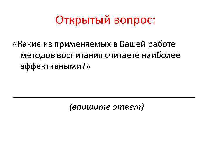 Открытый вопрос: «Какие из применяемых в Вашей работе методов воспитания считаете наиболее эффективными? »