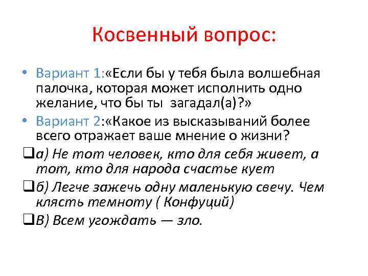 Косвенные вопросы. Косвенный вопрос пример. Косвенный вопрос в анкете пример. Косвенные вопросы в анкетировании. Примеры косвенных вопросов в психологии.