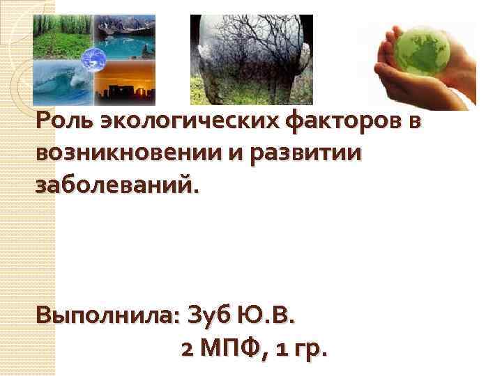 Роль окружающей. Роль экологических факторов в возникновении заболеваний. Роль экологии в развитии болезни. Факторы возникновения и развития экологически зависимых заболеваний. Роль окружающей среды в происхождении болезней.