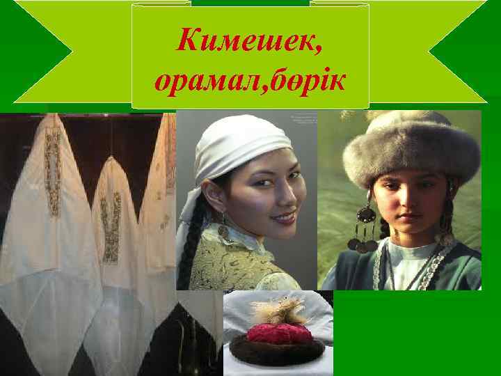 Кимешек, кимешек, бөрік орамал, бөрік 