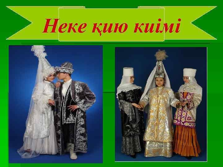 Неке қию киімі 