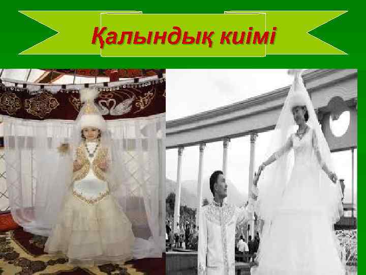 Қалындық киімі 