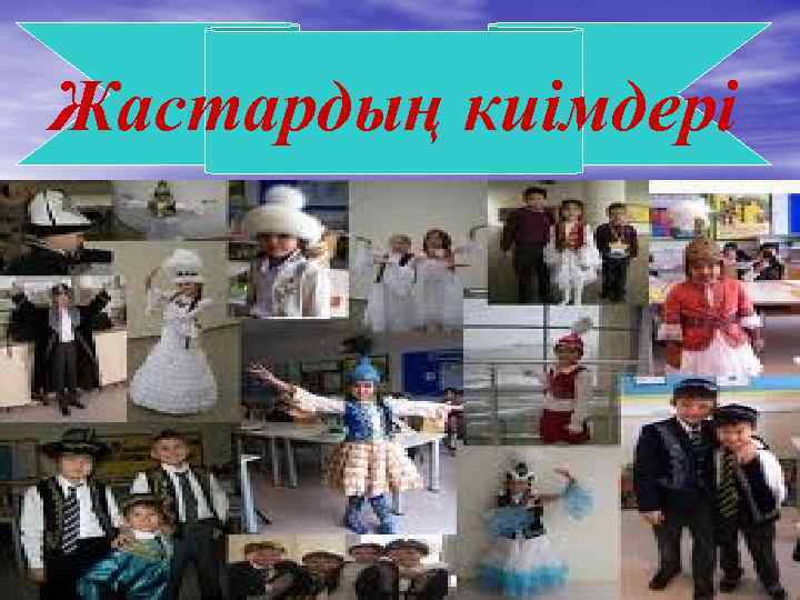 Жастардың киімдері 