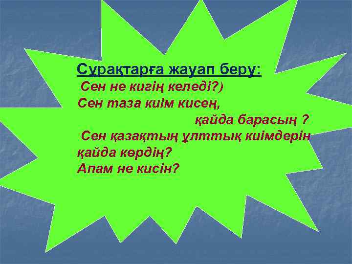Сұрақтарға жауап беру: Сен не кигің келеді? ) Сен таза киім кисең, қайда барасың