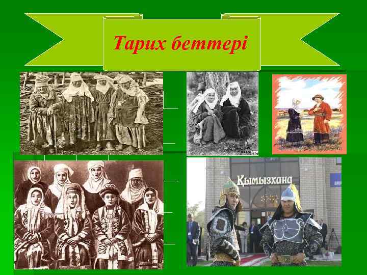 Тарих беттері 