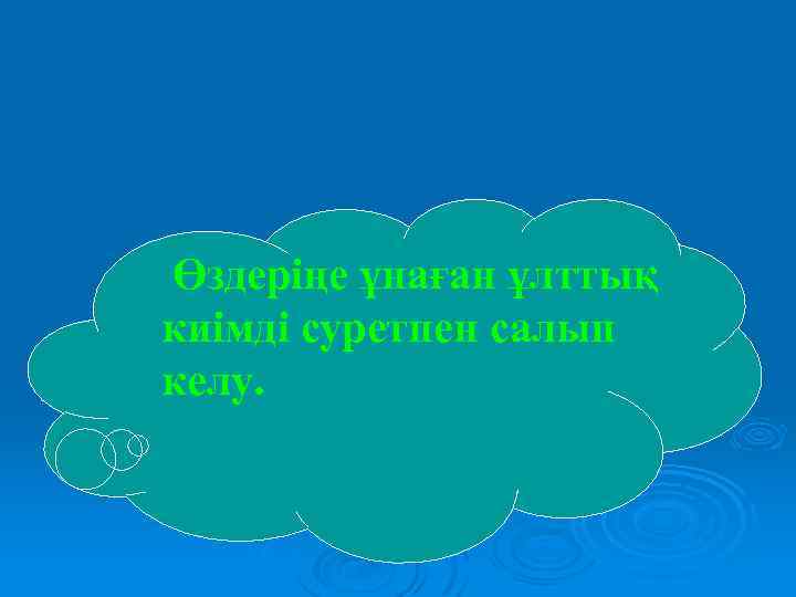 Өздеріңе ұнаған ұлттық киімді суретпен салып келу. 
