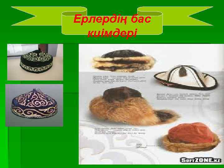 Ерлердің бас киімдері 