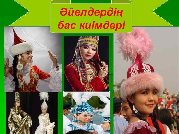 Әйелдердің бас киімдері 