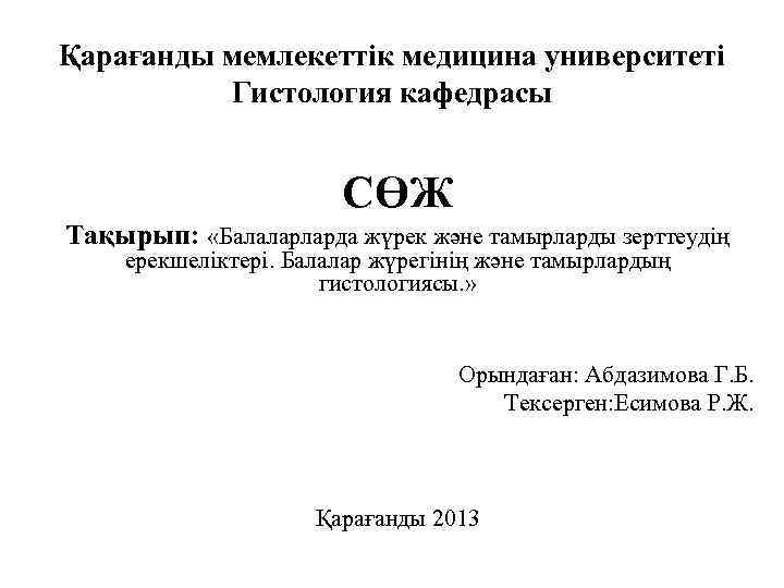 Қарағанды мемлекеттік медицина университеті Гистология кафедрасы СӨЖ Тақырып: «Балаларларда жүрек және тамырларды зерттеудің ерекшеліктері.