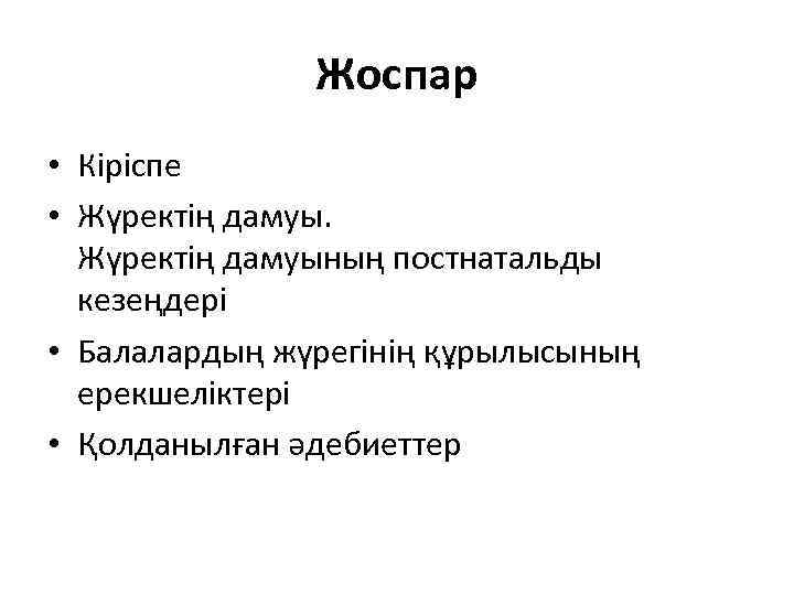 Жоспар • Кіріспе • Жүректің дамуының постнатальды кезеңдері • Балалардың жүрегінің құрылысының ерекшеліктері •