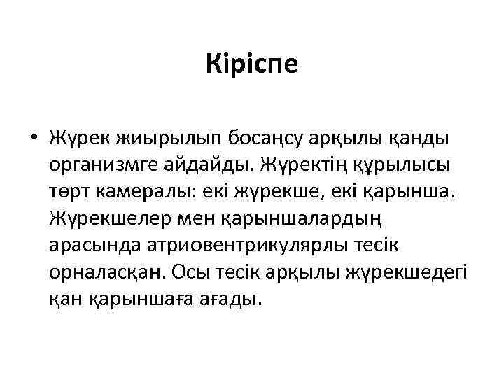 Кіріспе • Жүрек жиырылып босаңсу арқылы қанды организмге айдайды. Жүректің құрылысы төрт камералы: екі