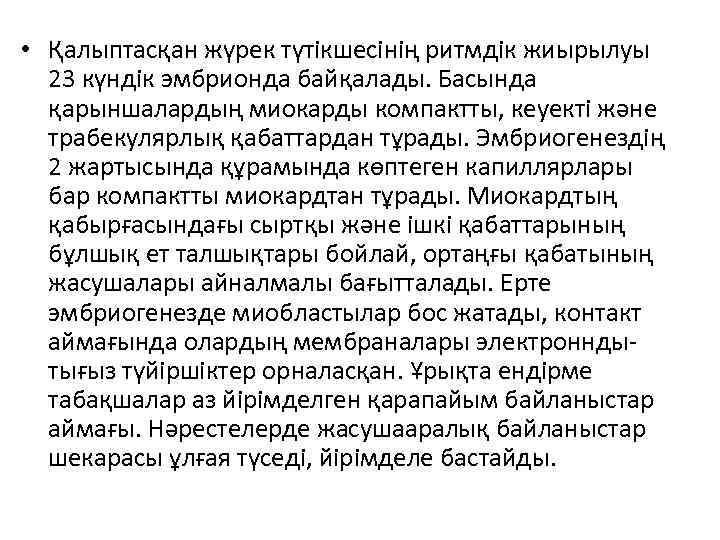  • Қалыптасқан жүрек түтікшесінің ритмдік жиырылуы 23 күндік эмбрионда байқалады. Басында қарыншалардың миокарды