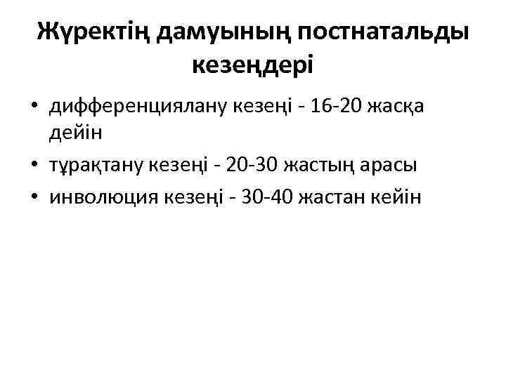 Жүректің дамуының постнатальды кезеңдері • дифференциялану кезеңі - 16 -20 жасқа дейін • тұрақтану