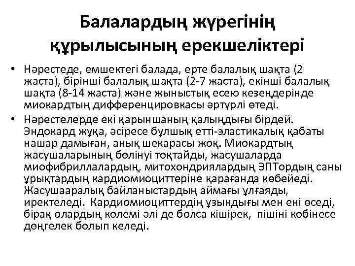 Балалардың жүрегінің құрылысының ерекшеліктері • Нәрестеде, емшектегі балада, ерте балалық шақта (2 жаста), бірінші