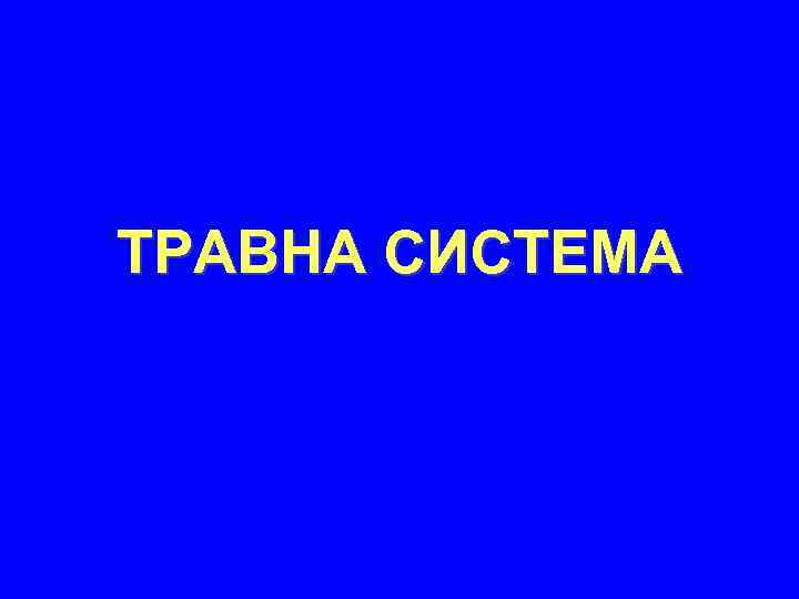 ТРАВНА СИСТЕМА 