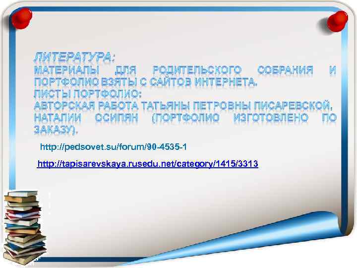 http: //pedsovet. su/forum/90 -4535 -1 http: //tapisarevskaya. rusedu. net/category/1415/3313 