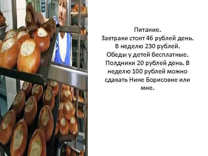 Питание. Завтраки стоят 46 рублей день. В неделю 230 рублей. Обеды у детей бесплатные.
