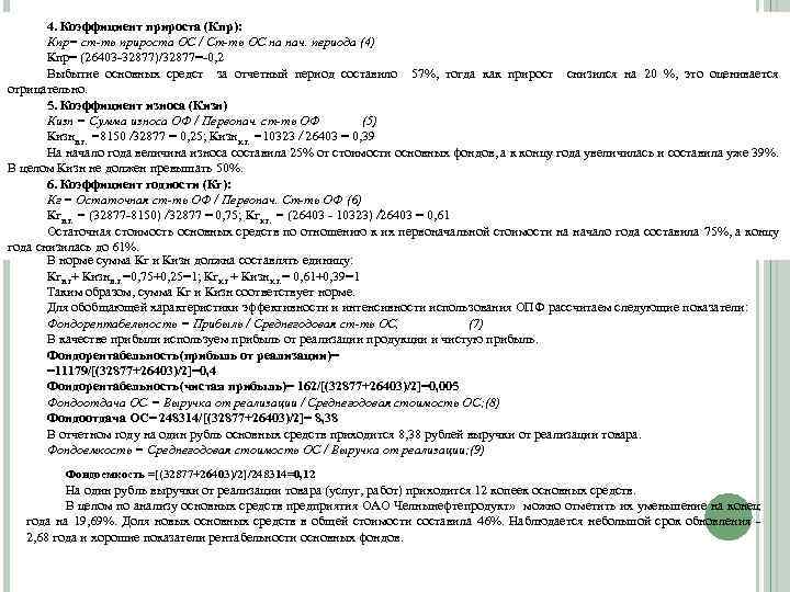 4. Коэффициент прироста (Кпр): Кпр= ст-ть прироста ОС / Ст-ть ОС на нач. периода
