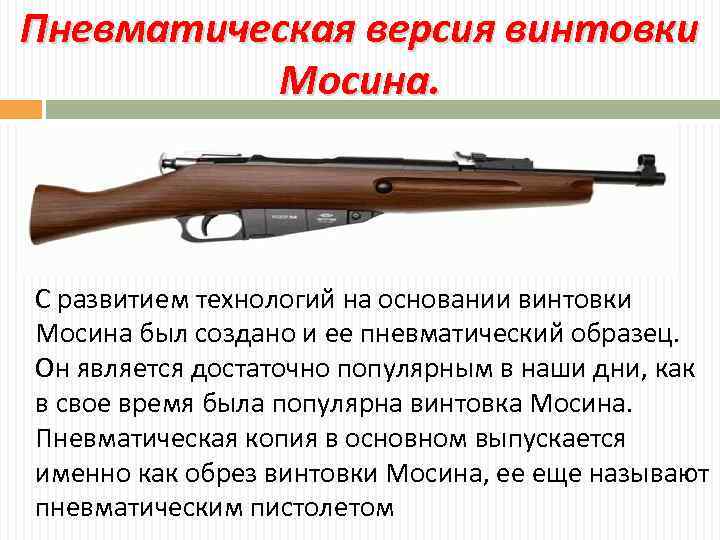 Пневматическая версия винтовки Мосина. С развитием технологий на основании винтовки Мосина был создано и