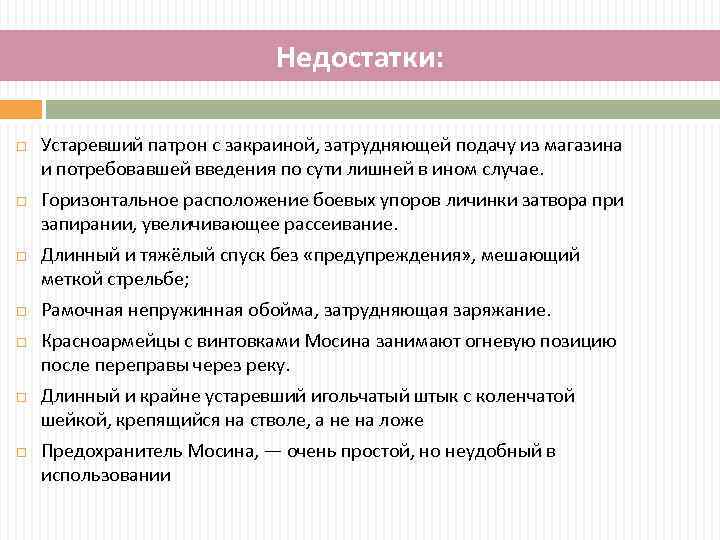 Недостатки: Устаревший патрон с закраиной, затрудняющей подачу из магазина и потребовавшей введения по сути