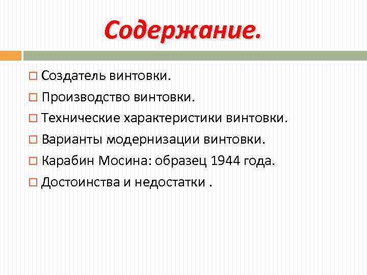 Содержание. Создатель винтовки. Производство винтовки. Технические характеристики винтовки. Варианты модернизации винтовки. Карабин Мосина: образец