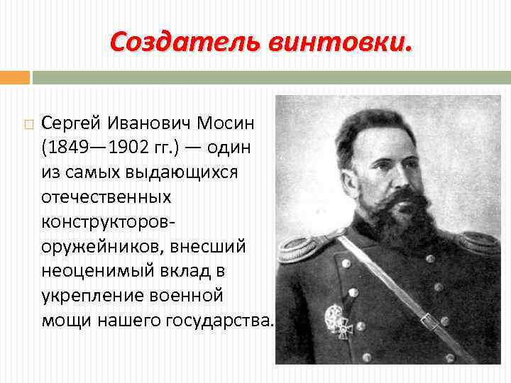 Создатель винтовки. Сергей Иванович Мосин (1849— 1902 гг. ) — один из самых выдающихся