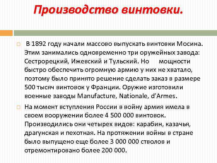 Производство винтовки. В 1892 году начали массово выпускать винтовки Мосина. Этим занимались одновременно три