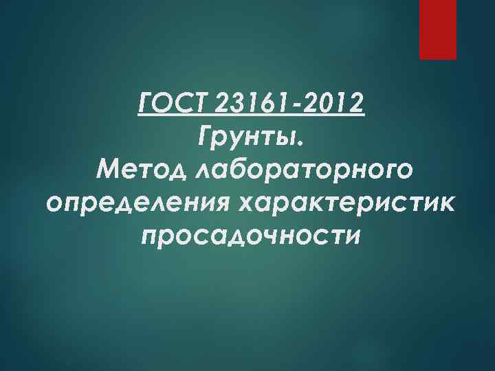 ГОСТ 23161 -2012 Грунты. Метод лабораторного определения характеристик просадочности 