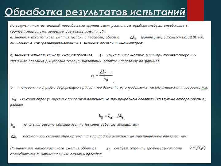 Обработка результатов испытаний 