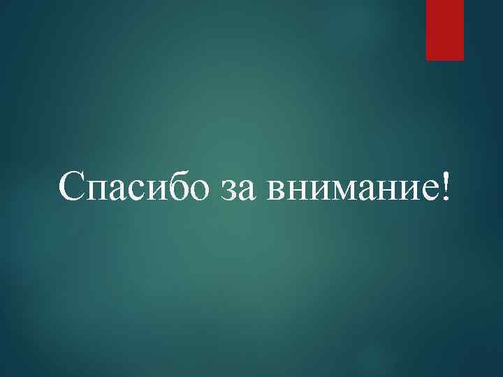 Спасибо за внимание! 