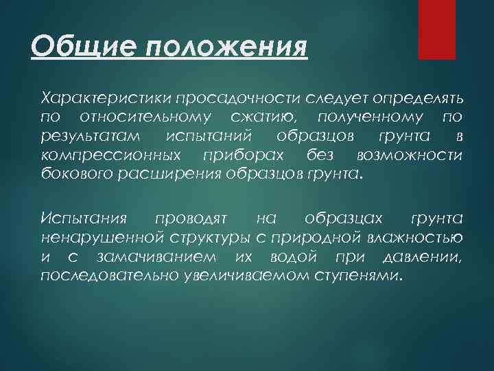 Общие положения Характеристики просадочности следует определять по относительному сжатию, полученному по результатам испытаний образцов