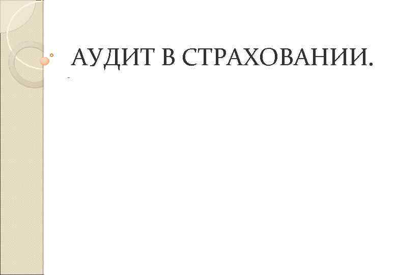 АУДИТ В СТРАХОВАНИИ. … 