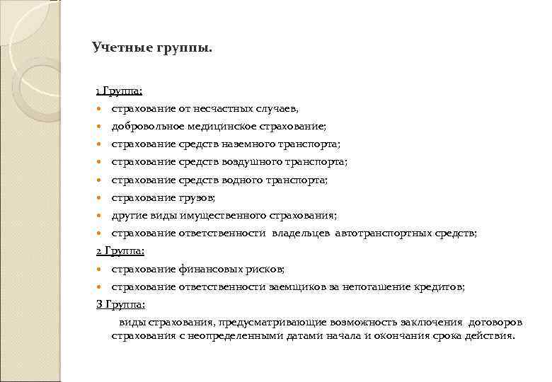 Учетные группы. 1 Группа: страхование от несчастных случаев, добровольное медицинское страхование; страхование средств наземного