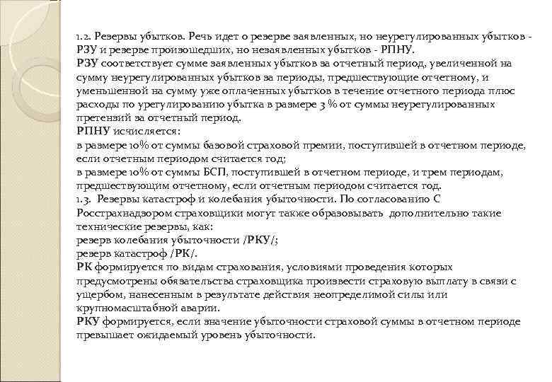 1. 2. Резервы убытков. Речь идет о резерве заявленных, но неурегулированных убытков РЗУ и