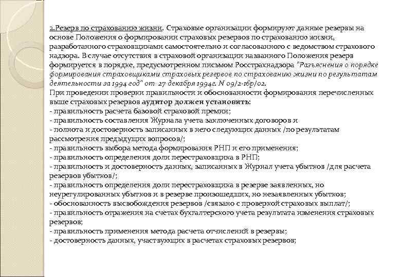 2. Резерв по страхованию жизни. Страховые организации формируют данные резервы на основе Положения о